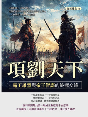 cover image of 項劉天下，霸王雄烈與帝王智謀的終極交鋒